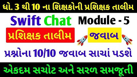 Module 5 | વ્યાવસાયિક તાલીમ | ધોરણ 3 થી 10 ના શિક્ષકો માટે ઓનલાઈન તાલીમ | પ્રશિક્ષક તાલીમ મોડ્યુલ 5