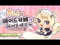 🎀쭈니의 메이드카페🎀