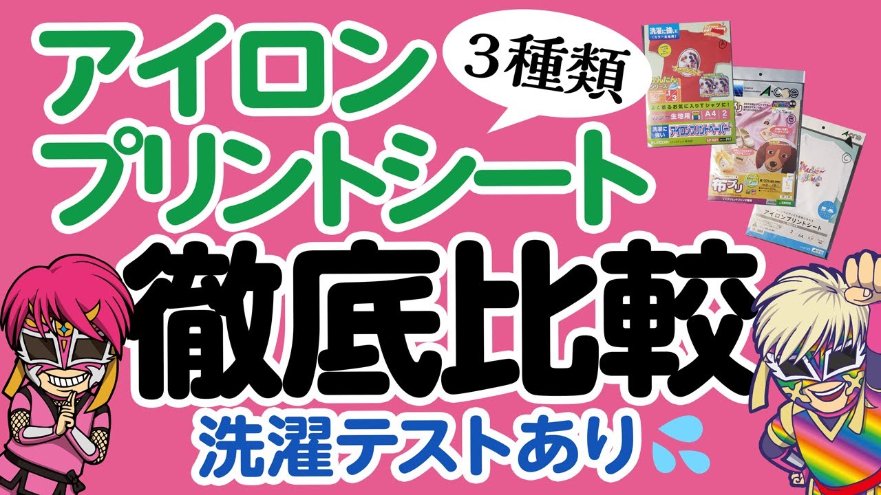 オリジナルTシャツを作ろう！アイロンプリント徹底比較【乱丸ソーイングチャンネル】