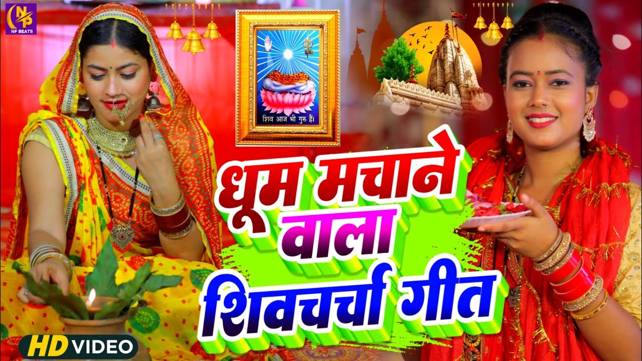 Shiv Charcha Geet 2026 | 2026 का शिवचर्चा भजन | Shiv Charcha Bhajan | Shiv Charcha Geet NonStop 2026