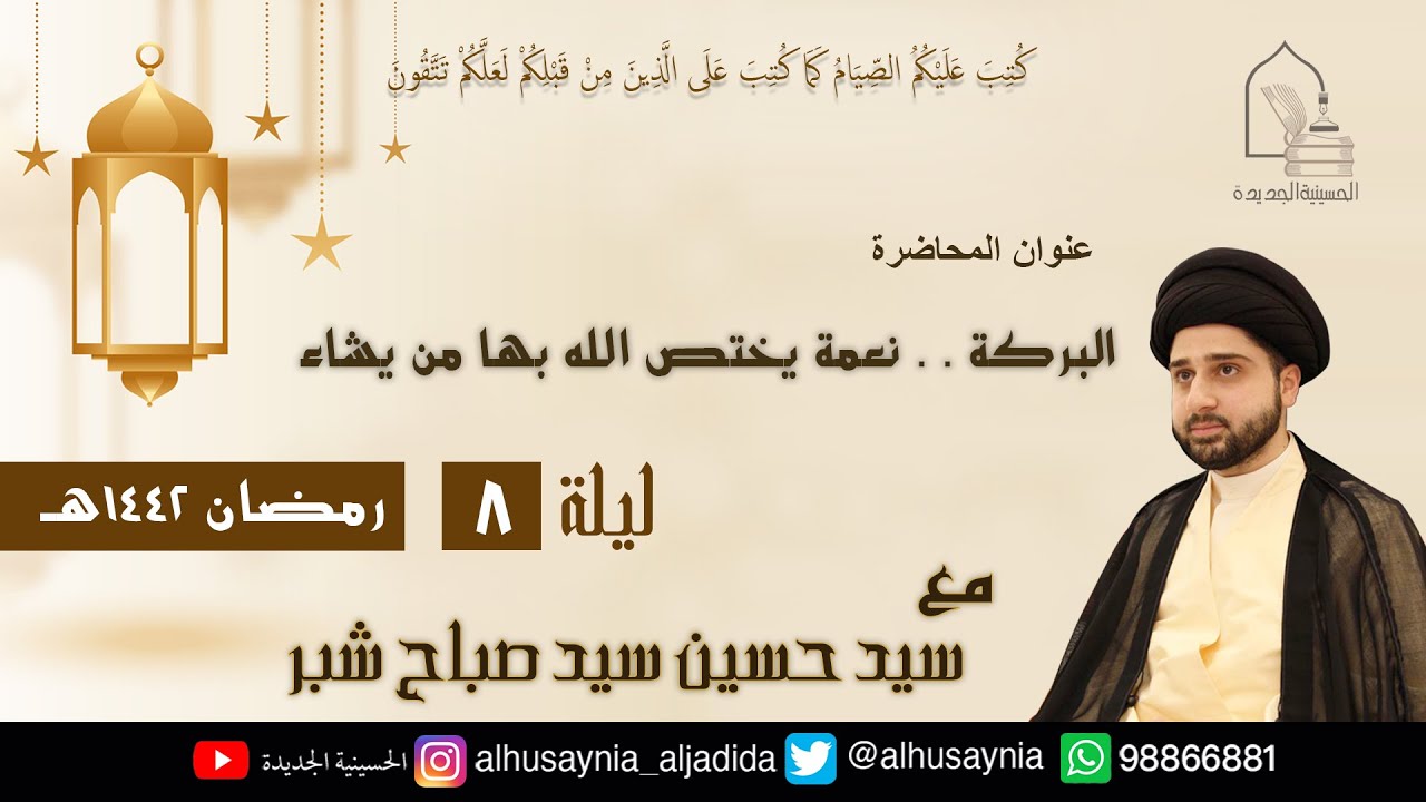 سيد حسين شبر-( البركة .. نعمة يختص الله بها مَن يشاء ) - الليلة الثامنة من شهر رمضان ١٤٤٢ هجري