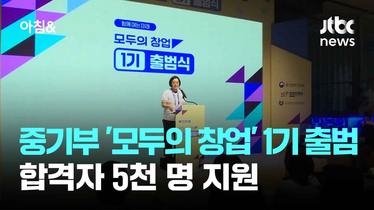 중기부 '모두의 창업' 1기 출범…합격자 5천 명 지원 / JTBC 아침&