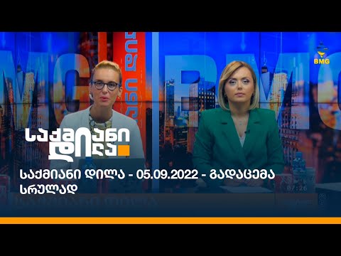 საქმიანი დილა - 05.09.2022 - გადაცემა სრულად