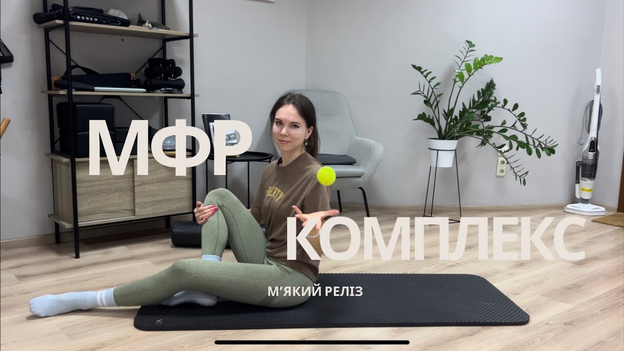 МФР комплекс для розслаблення м’язів | глибоке відновлення за 17 хвилин