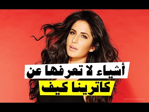 10 أشياء لا تعرفها عن كاترينا كيف