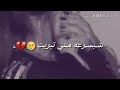 شبسرعة مني اتبريت فوك التعبت وضحيت شبسرعة مني اتبريت فوك التعبت وضحيت