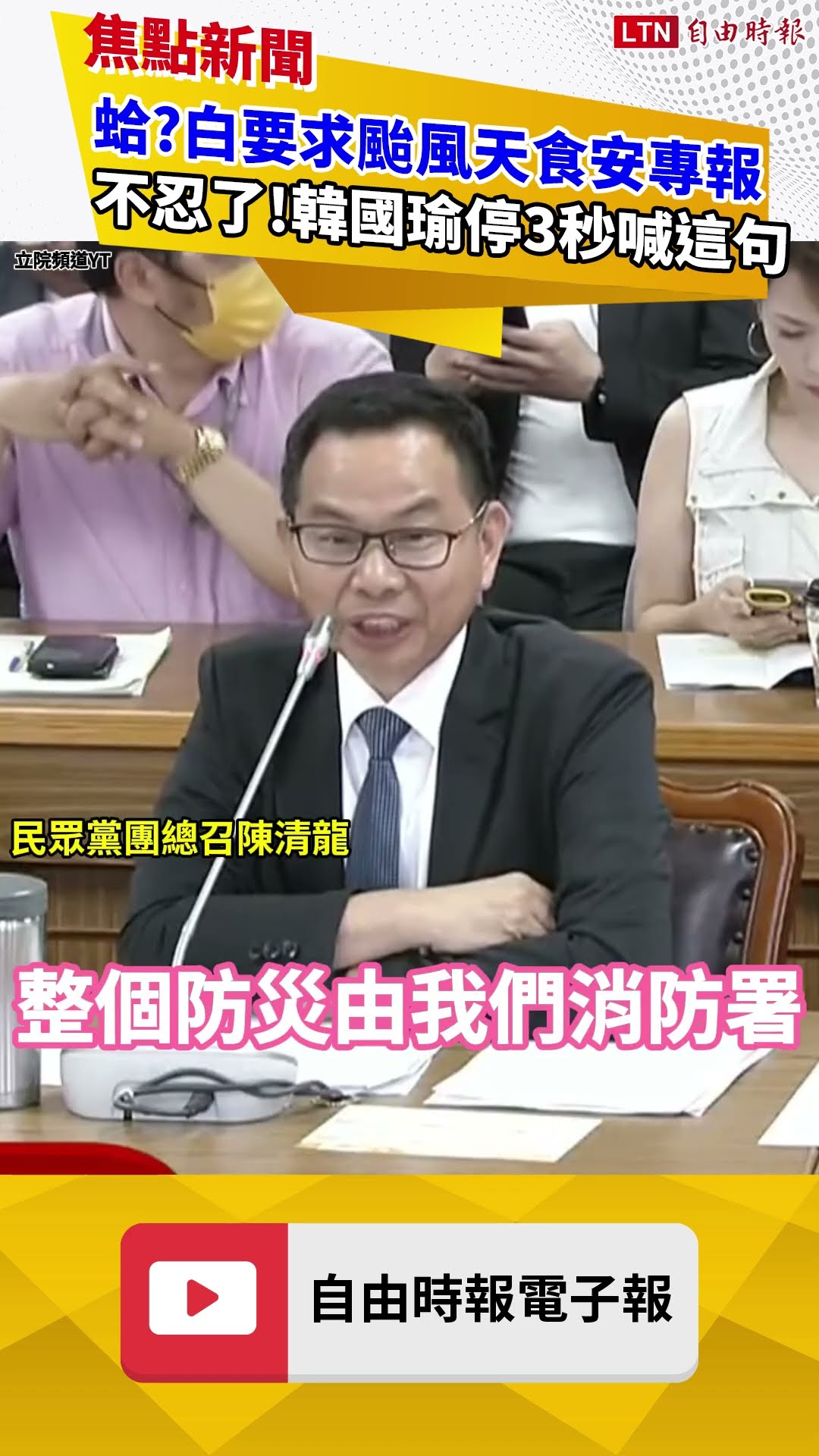 食安專報比防颱急？陳清龍狂跳針韓國瑜不忍了喊這句｜20260709 自由短影音｜#shorts