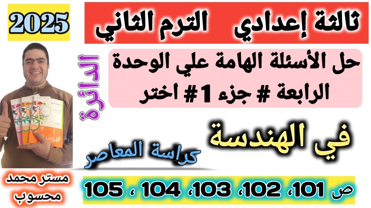 حل الأسئلة الهامة علي الوحدة الرابعة [جزء1] اختر هندسة تالتة اعدادي ترم 2 #كراسة_المعاصر_2025 ص101