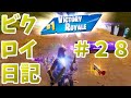 はなちゃんのビクロイ日記＃28／運が比較的良かった日のフォートナイト