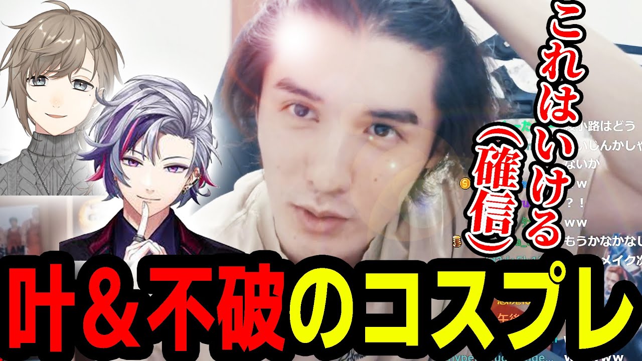 叶と不破湊のコスプレがしたいスタンミ【スタンミ切り抜き】