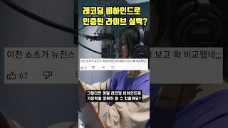 레코딩 비하인드로 인증된 라이브 실력..?