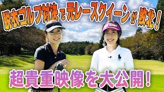 負けたら水着!? ドキドキのセクシーゴルフ対決!!【相川友希・安藤あいか】