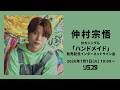 【7/7】仲村宗悟 9thシングル「ハンドメイド」発売記念インターネットサイン会