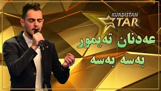 Kurdistanstar - قۆناخی سێیەم - عەدنان تەیمور - بەسە بەسە