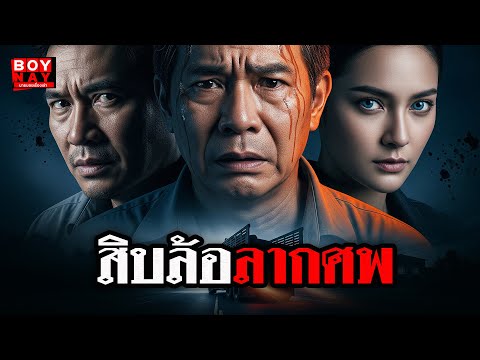 สิบล้อลากศพ (นายบอยเรื่องเล่า) นิยายเรื่องเล่า ฆาตกรรมสืบสวน คดีฆาตกรรม
