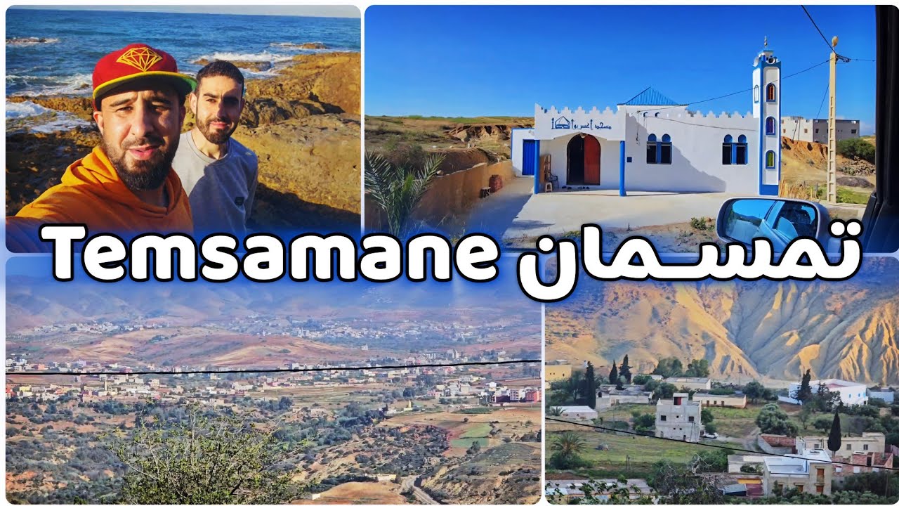 تمسمان الجميلة..ادهار أبران،إجطي أولاد أمغار..جولة غادي تعجبكوكم بزااف...تمسمان في القلب ❤️