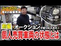 【個人売買のリスク】前編～オークションで安く購入した車両の実態とは？衝撃の整備内容とその費用！【フィアット500】