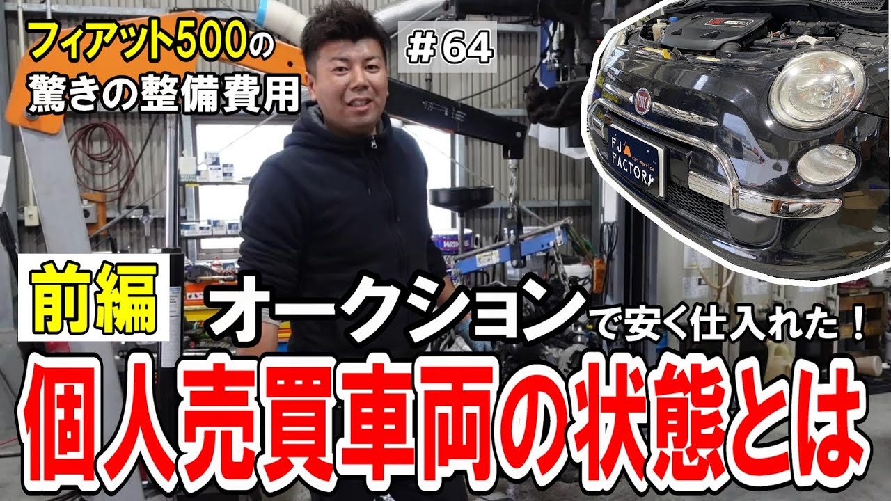 【個人売買のリスク】前編～オークションで安く購入した車両の実態とは？衝撃の整備内容とその費用！【フィアット500】