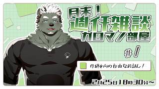 【月末雑談】景品ってわりと日常遣いできる。ガロマノ部屋第1回【獣人Vtuber/碧熊ガロマ】