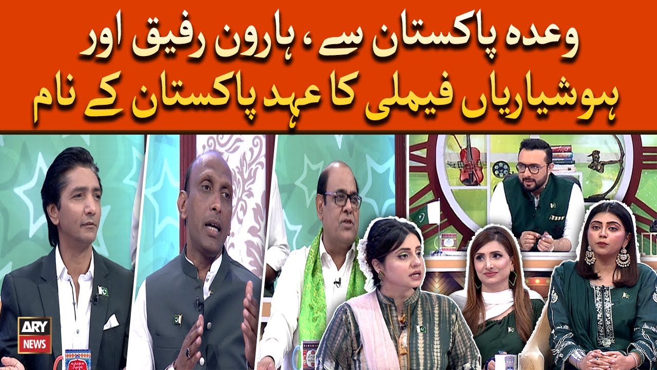Waday Pakistan Say... Haroon Rafiq aur Hoshyarian family ka Ahad e ...