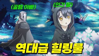 유일한 인간을 딸로 받아들인 시한부 골렘의 감동 여행
