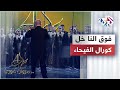 Fog Elna Khel Fayha Choir فوق النا خل كورال الفيحاء Fog Elna Khel Fayha Choir فوق النا خل كورال الفيحاء