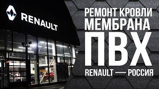 Renault - РФ капитальный ремонт кровли АБК || Капитальный ремонт кровли || Ремонт кровли под ключ