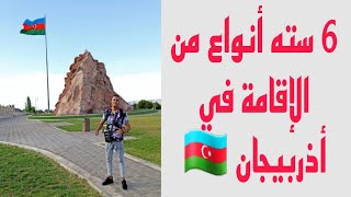 كيف أحصل على الإقامة في أذربيجان 🇦🇿وأنواع الإقامات بهده طرق يمكنك الحصول عليها بسهولة ونصائح ذهبية⚡
