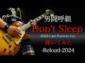 男闘呼組 Don't Sleep 0825 Last Forever ver. 弾いてみた Reload -2024-
