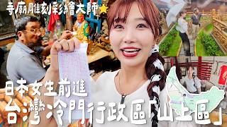 Are there still many places in Taiwan you've never heard of? Japanese girls head to the obscure "... screenshot 1