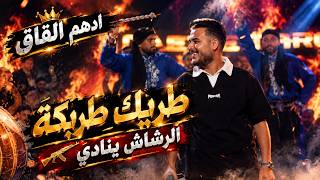 ادهم القاق طربك طربكة الرشاش ينادي - غردها