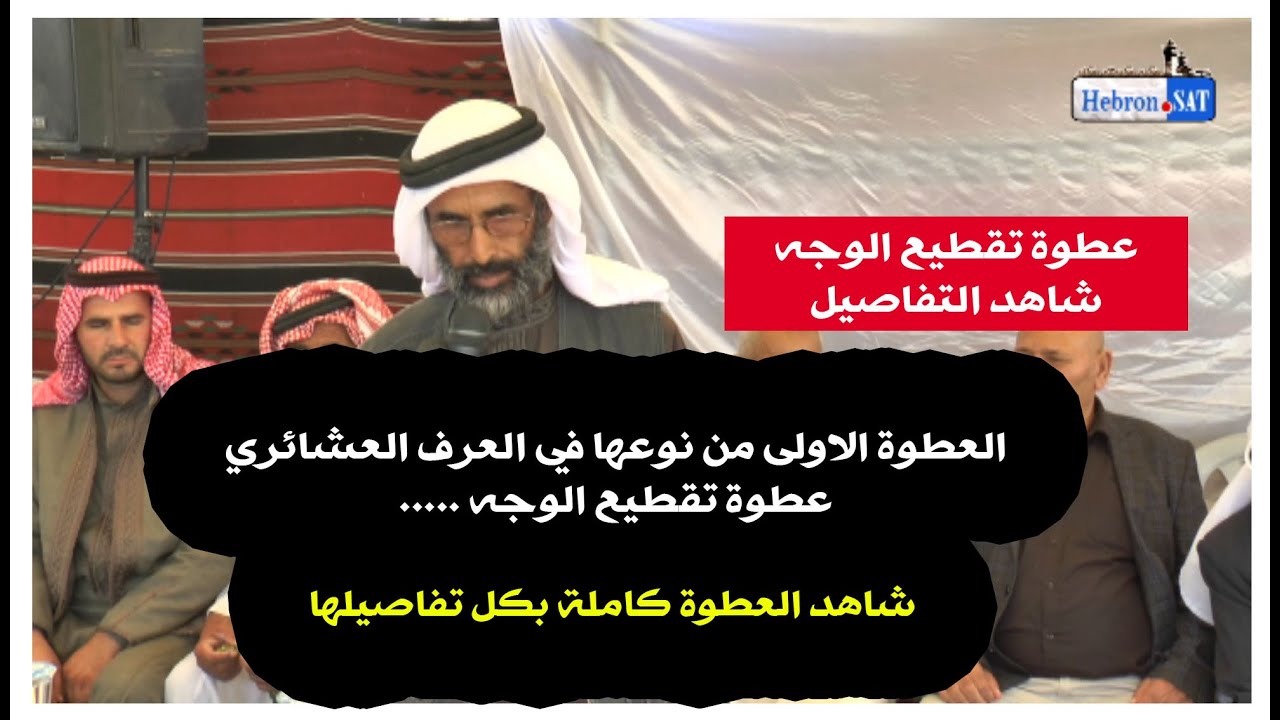 تقطيع الوجه  العطوه الاخطر و الاولى من نوعها في العرف العشائري ....شاهد ماذا يعني تقطيع الوجه