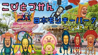 【こびとづかん】日本モンキーパークでこびとさがしイベント特大スペシャル