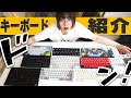 25歳ガジェオタのキーボードコレクション11選