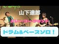 メリー・ゴー・ラウンド ドラム&ベースソロ 山下達郎 2021_12_14