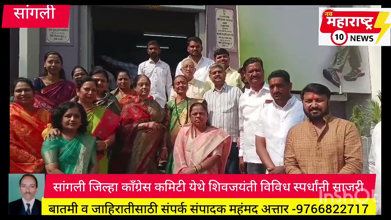 सांगली जिल्हा काँग्रेस कमिटी येथे शिवजयंती विविध स्पर्धांनी साजरी 