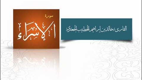 الشيخ خالد الخطيب الجعفري قراءة من سورة الإسراء