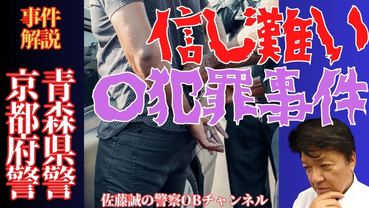 【事件解説】青森県警と京都府警の信じ難い〇犯罪事件