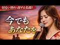 今でもあなたを忘れられない|涙が止まらない切ない演歌