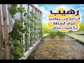 الزراعه المائية فى المواسير باقل التكلفة الجزء (1) - Hydroponics Part 1