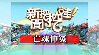 新聞挖挖哇：亡魂伸冤20171130（彰化縣議員張雪如首次處理冤魂陳情案）