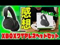 【Xbox ワイヤレスヘッドセット】 ゲットしたのでまずは感想を【ファーストインプレッション】