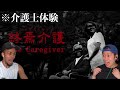 呪われた家での介護業務を体験するホラーがやばかった。