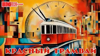 ВИА "ПЛАМЯ" - Красный трамвай, 1984. Концертная версия | Солист В. Малежик