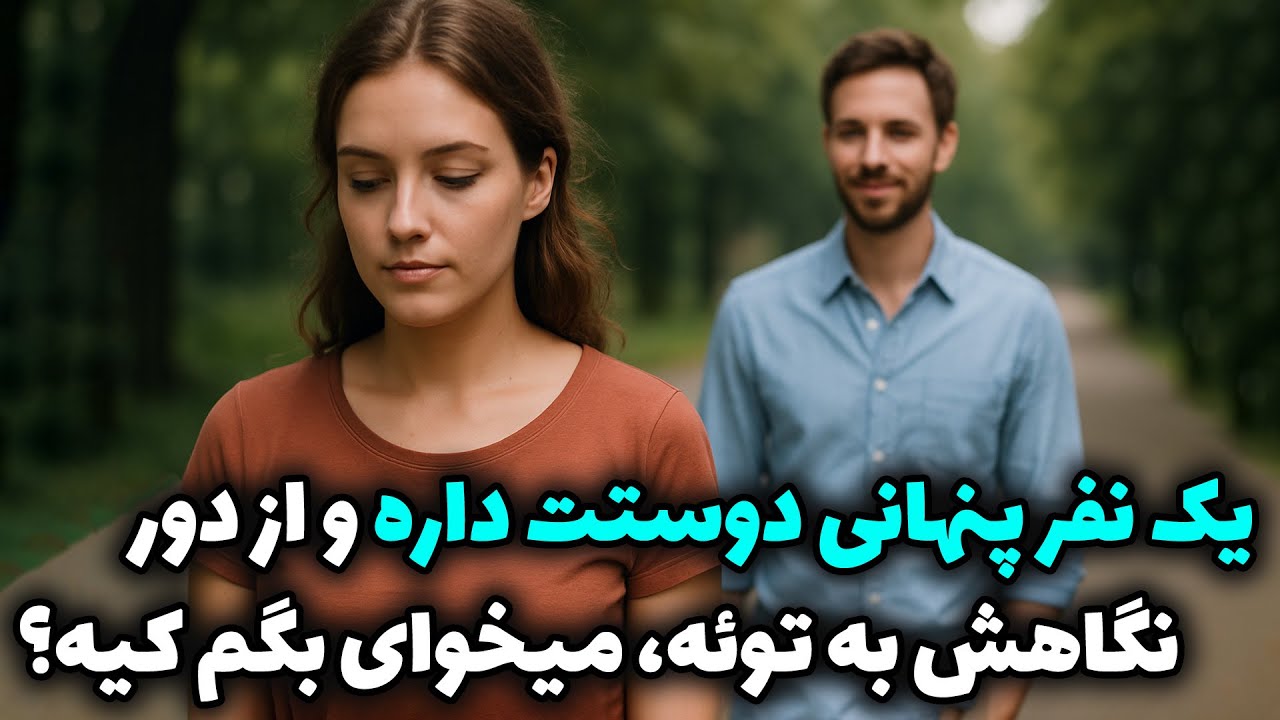 نشانه ها با شراره - یک نفر پنهانی دوستت داره و از دور نگاهش به توئه، میخوای بگم کیه؟