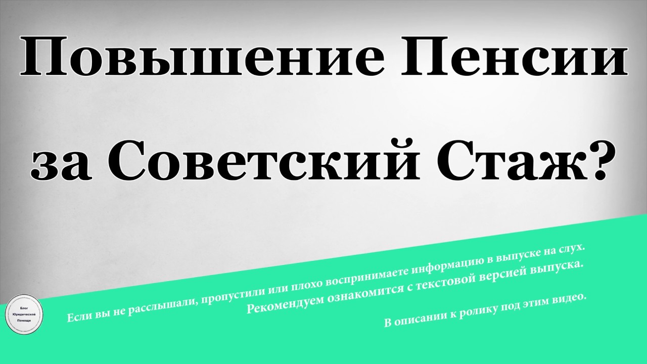 Перерасчет пенсии пенсионерам за советский стаж