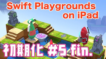 【iPadでプログラミング入門】初期化#5 - Swift Playgrounds コードを学ぼう2
