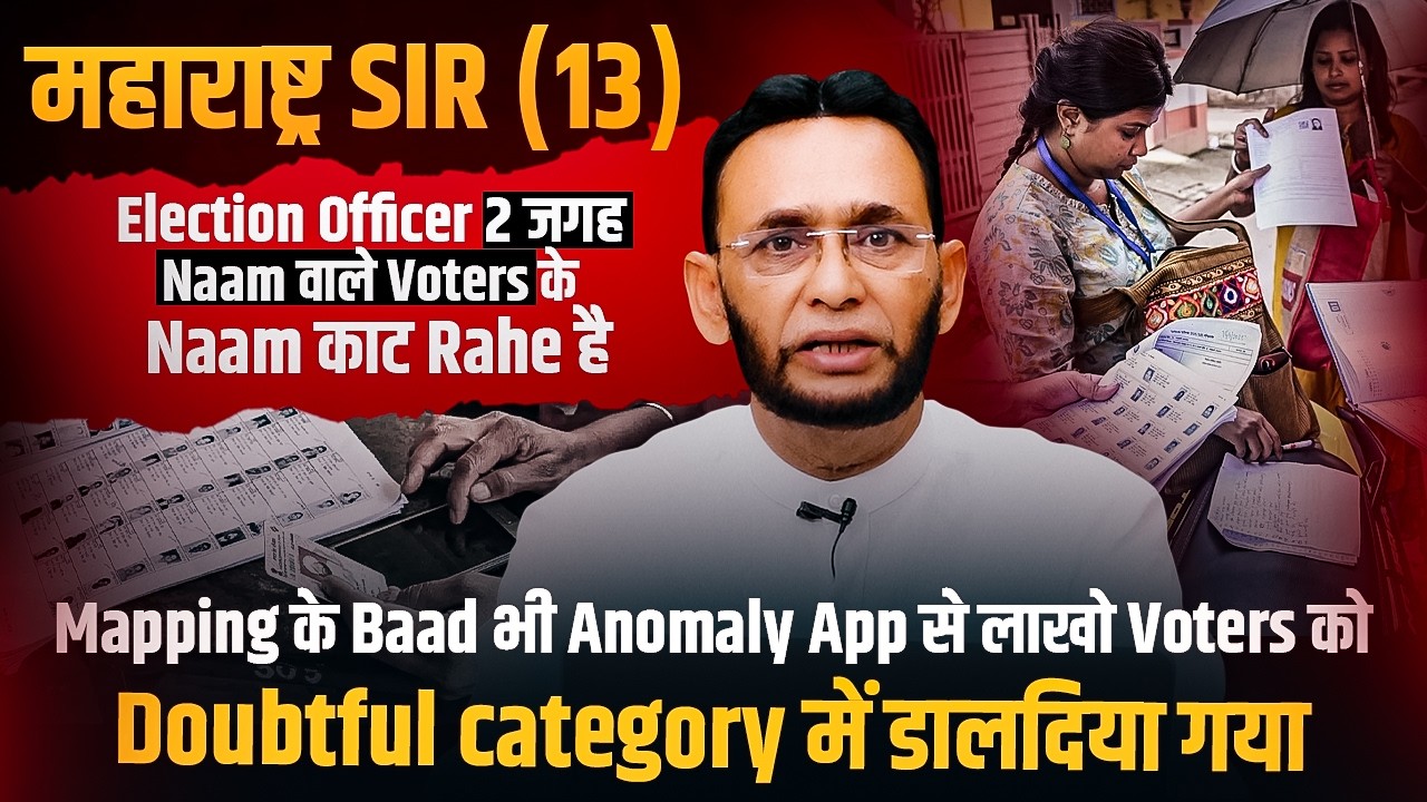 महाराष्ट्र SIR (13) | Mapping के Baad Anomaly App से लाखो Voters Doubtful category में डालदिया गया