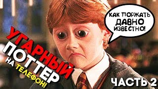 УГАРНАЯ ИГРА ПРО ГАРРИ ПОТТЕРА НА ТЕЛЕФОН ► Harry Potter Hogwarts Mystery Прохождение ► #2 УГАРНАЯ ИГРА ПРО ГАРРИ ПОТТЕРА НА ТЕЛЕФОН ► Harry Potter Hogwarts Mystery Прохождение ► #2