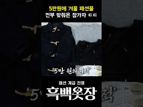 5만 원 겨울 <strong>코디</strong>, <strong>생존</strong> or 탈락?